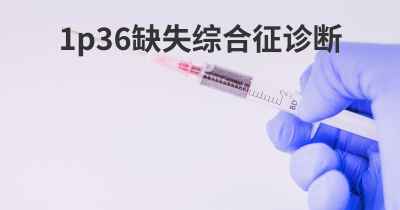 1p36缺失综合征诊断