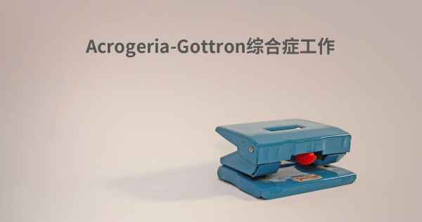 Acrogeria-Gottron综合症工作