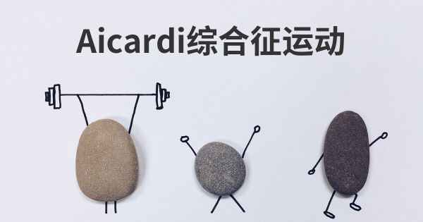Aicardi综合征运动