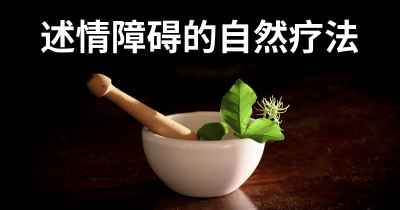 述情障碍的自然疗法
