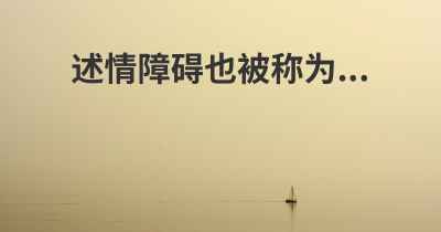 述情障碍也被称为...
