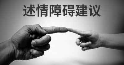 述情障碍建议