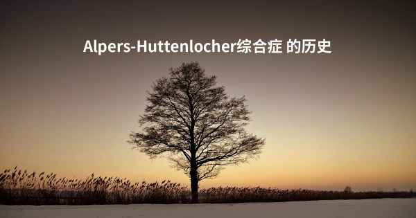 Alpers-Huttenlocher综合症 的历史