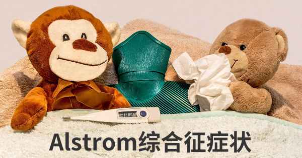 Alstrom综合征症状