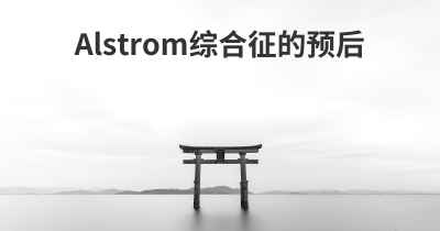 Alstrom综合征的预后