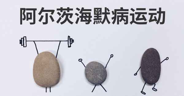 阿尔茨海默病运动