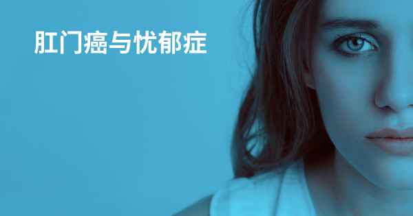 肛门癌与忧郁症
