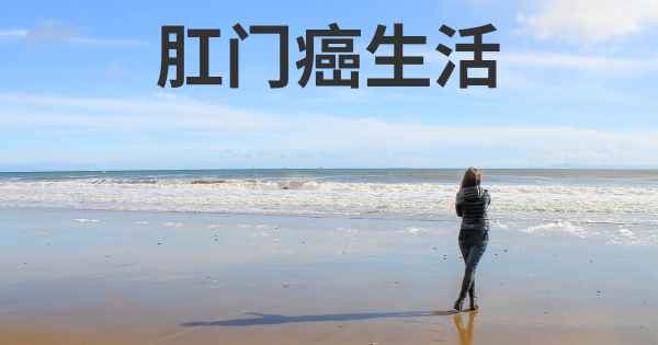 肛门癌生活
