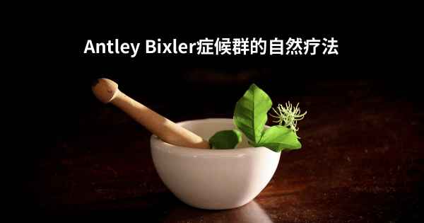Antley Bixler症候群的自然疗法