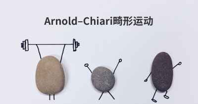 Arnold–Chiari畸形运动