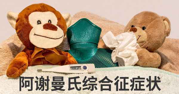 阿谢曼氏综合征症状