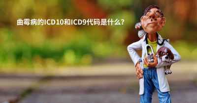 曲霉病的ICD10和ICD9代码是什么？
