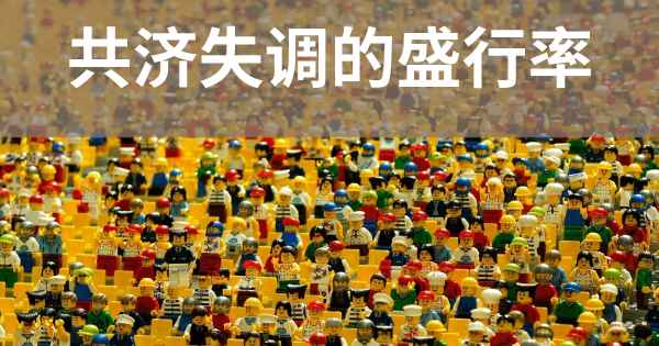 共济失调的盛行率