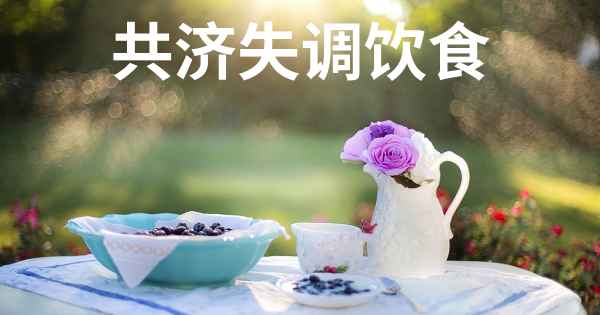 共济失调饮食