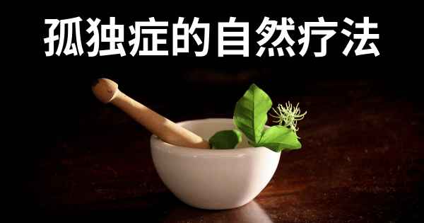孤独症的自然疗法