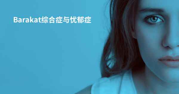 Barakat综合症与忧郁症