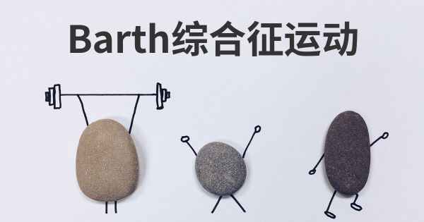 Barth综合征运动