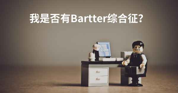 我是否有Bartter综合征？
