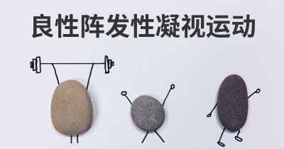 良性阵发性凝视运动