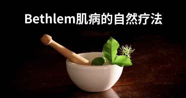 Bethlem肌病的自然疗法
