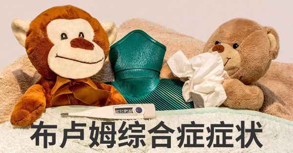 布卢姆综合症症状