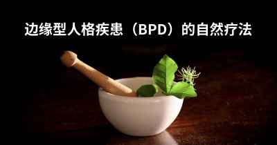 边缘型人格疾患（BPD）的自然疗法