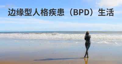 边缘型人格疾患（BPD）生活