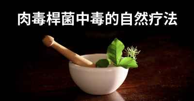 肉毒桿菌中毒的自然疗法