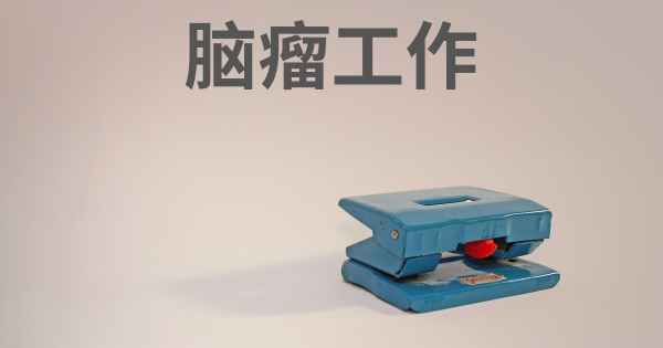 脑瘤工作