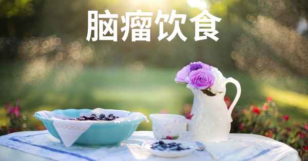 脑瘤饮食