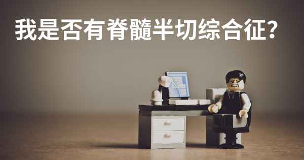 我是否有脊髓半切综合征？