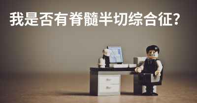 我是否有脊髓半切综合征？