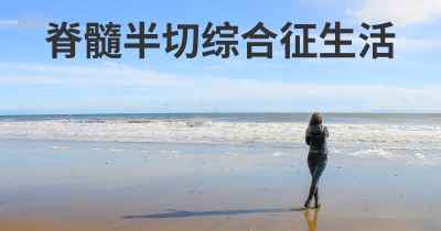 脊髓半切综合征生活