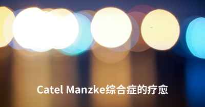 Catel Manzke综合症的疗愈