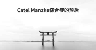 Catel Manzke综合症的预后