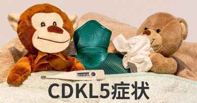 CDKL5症状