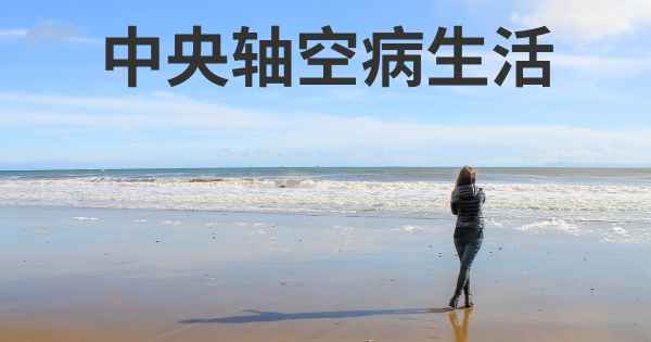中央轴空病生活