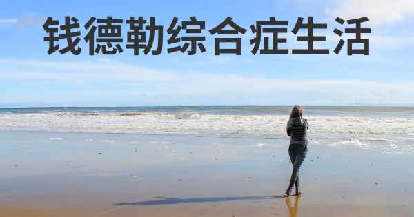 钱德勒综合症生活