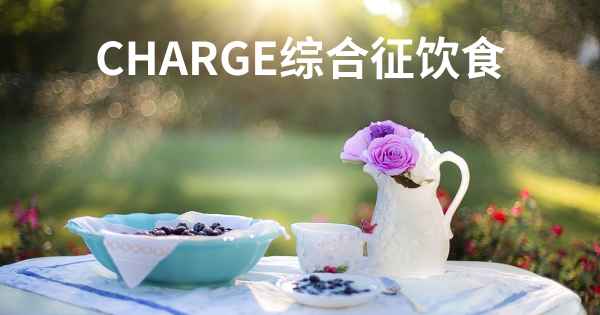CHARGE综合征饮食