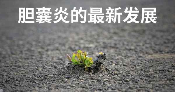 胆囊炎的最新发展