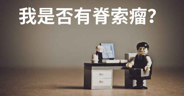 我是否有脊索瘤？