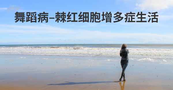 舞蹈病–棘红细胞增多症生活