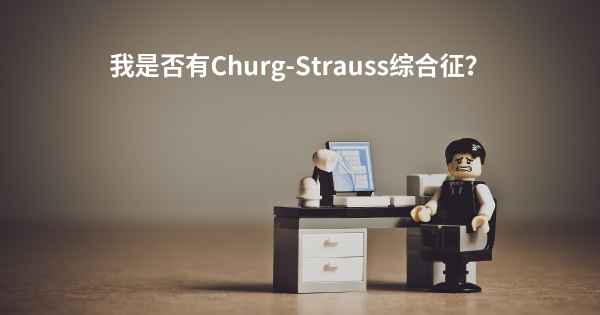 我是否有Churg-Strauss综合征？