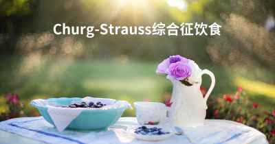 Churg-Strauss综合征饮食