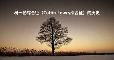 科一勒综合征（Coffin-Lowry综合征）的历史