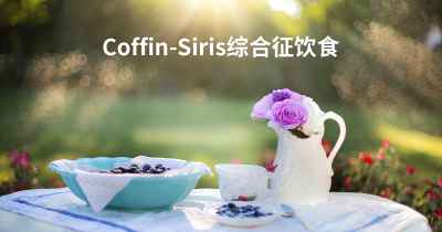 Coffin-Siris综合征饮食