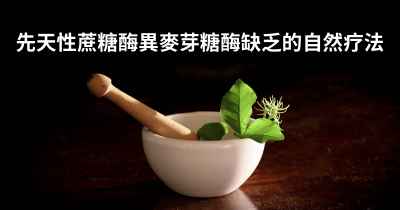 先天性蔗糖酶異麥芽糖酶缺乏的自然疗法