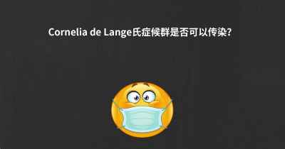 Cornelia de Lange氏症候群是否可以传染？