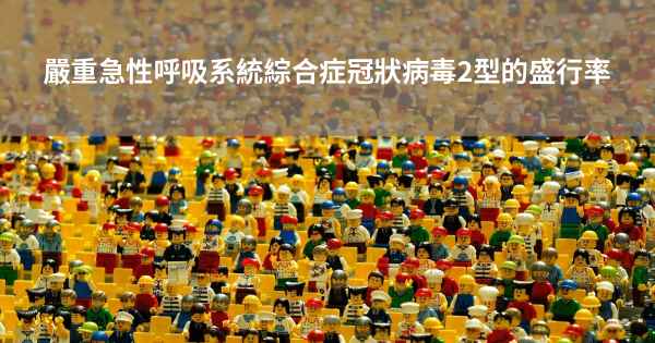 嚴重急性呼吸系統綜合症冠狀病毒2型的盛行率