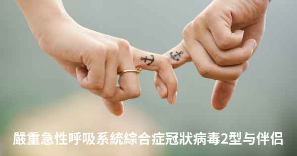 嚴重急性呼吸系統綜合症冠狀病毒2型与伴侣